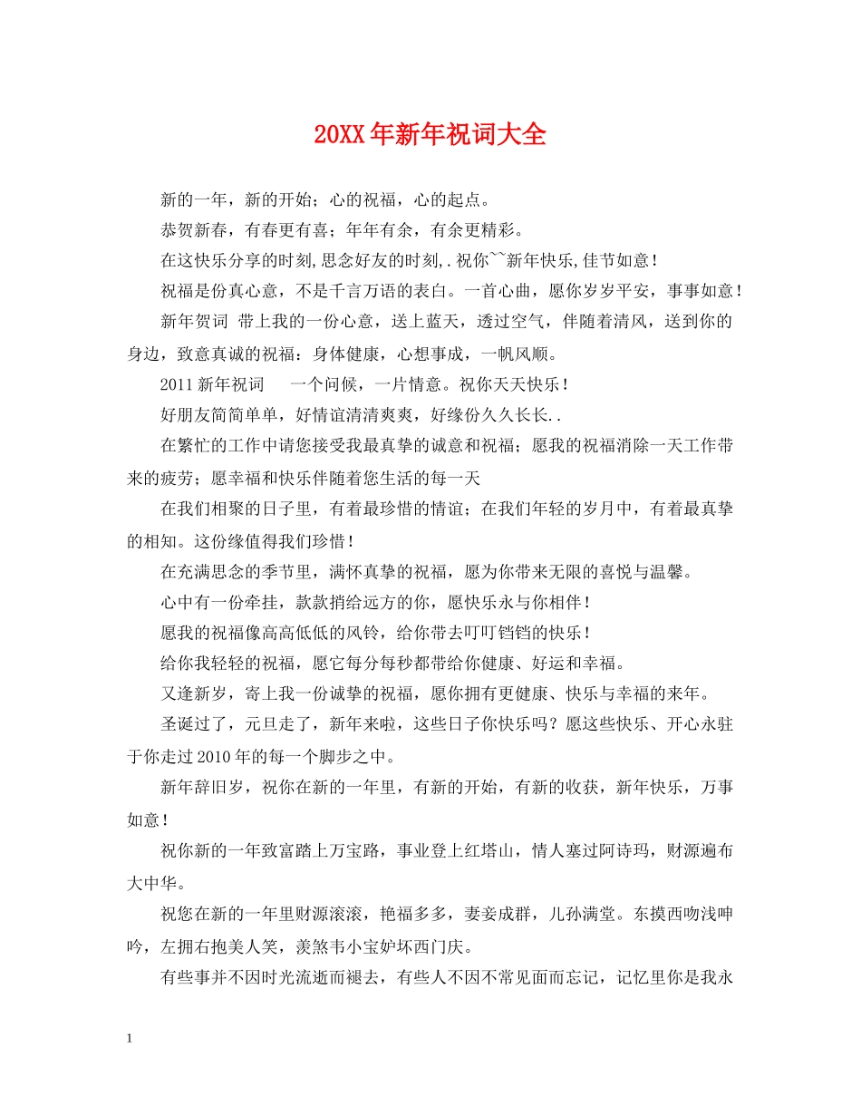 20XX年新年祝词大全_第1页