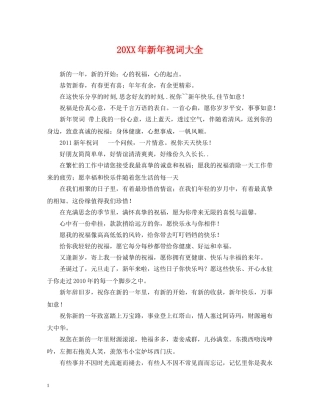 20XX年新年祝词大全