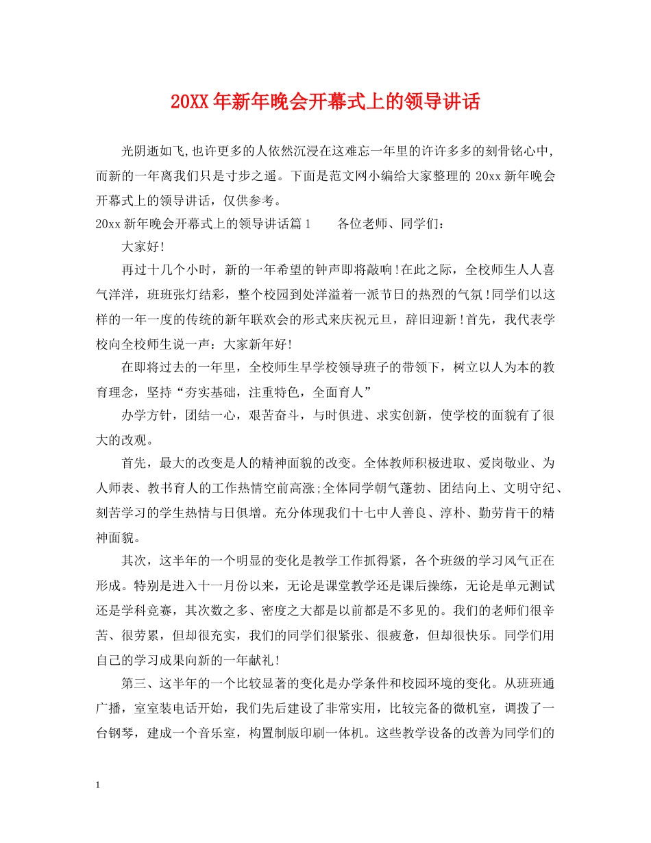 20XX年新年晚会开幕式上的领导讲话_第1页