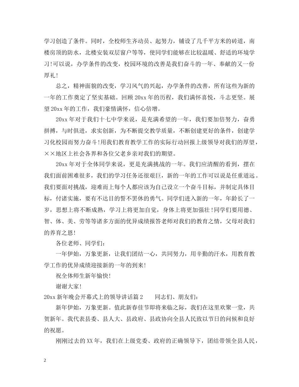 20XX年新年晚会开幕式上的领导讲话_第2页