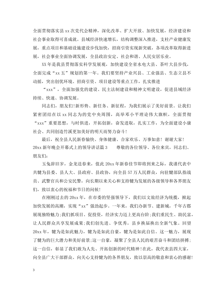 20XX年新年晚会开幕式上的领导讲话_第3页