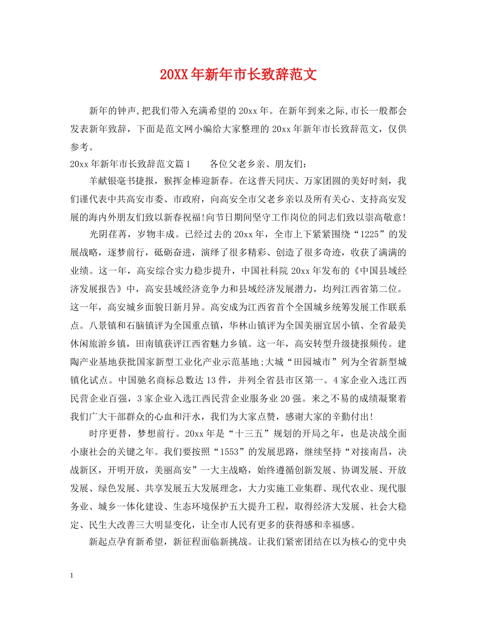 20XX年新年市长致辞范文_第1页