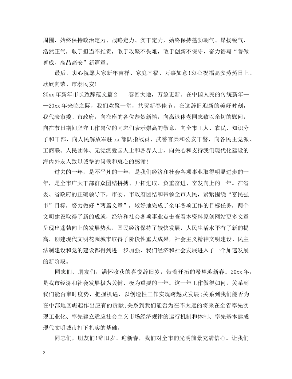 20XX年新年市长致辞范文_第2页