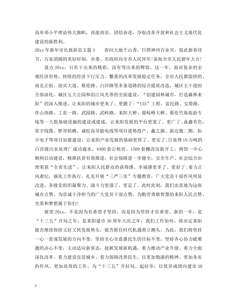 20XX年新年市长致辞范文_第3页