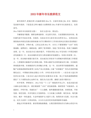 20XX年新年市长致辞范文