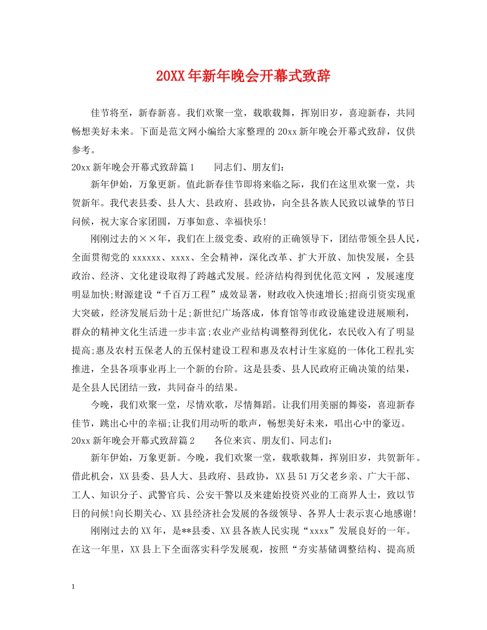 20XX年新年晚会开幕式致辞_第1页
