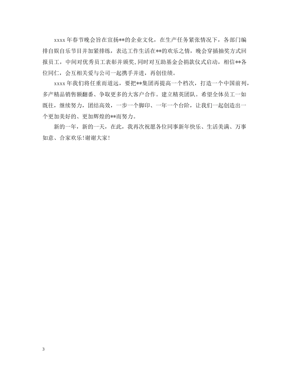 20XX年新年晚会开幕式致辞_第3页