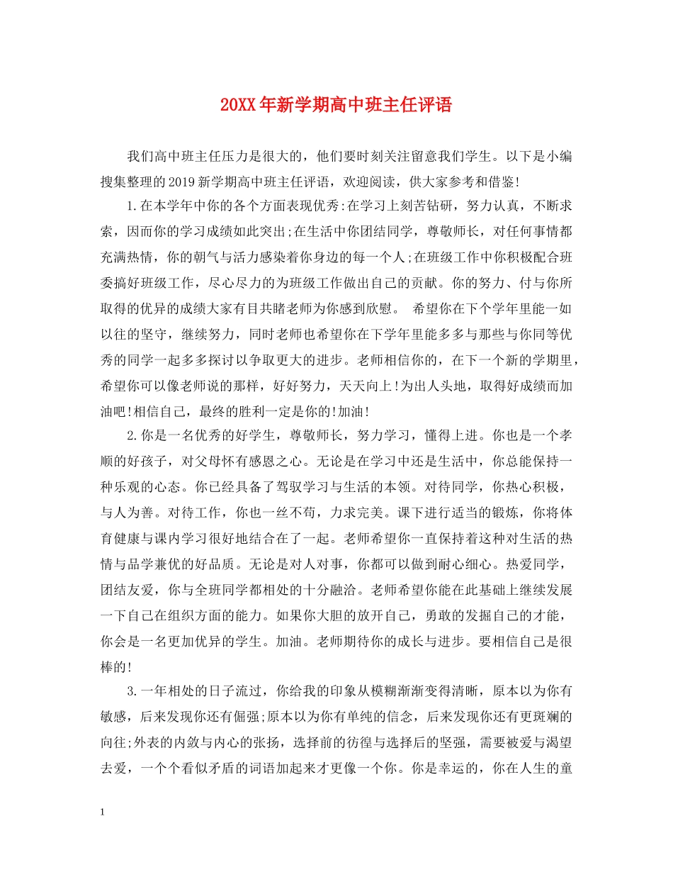 20XX年新学期高中班主任评语_第1页
