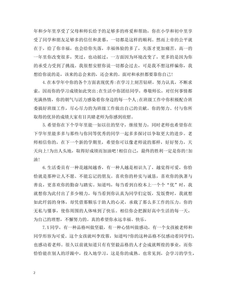 20XX年新学期高中班主任评语_第2页