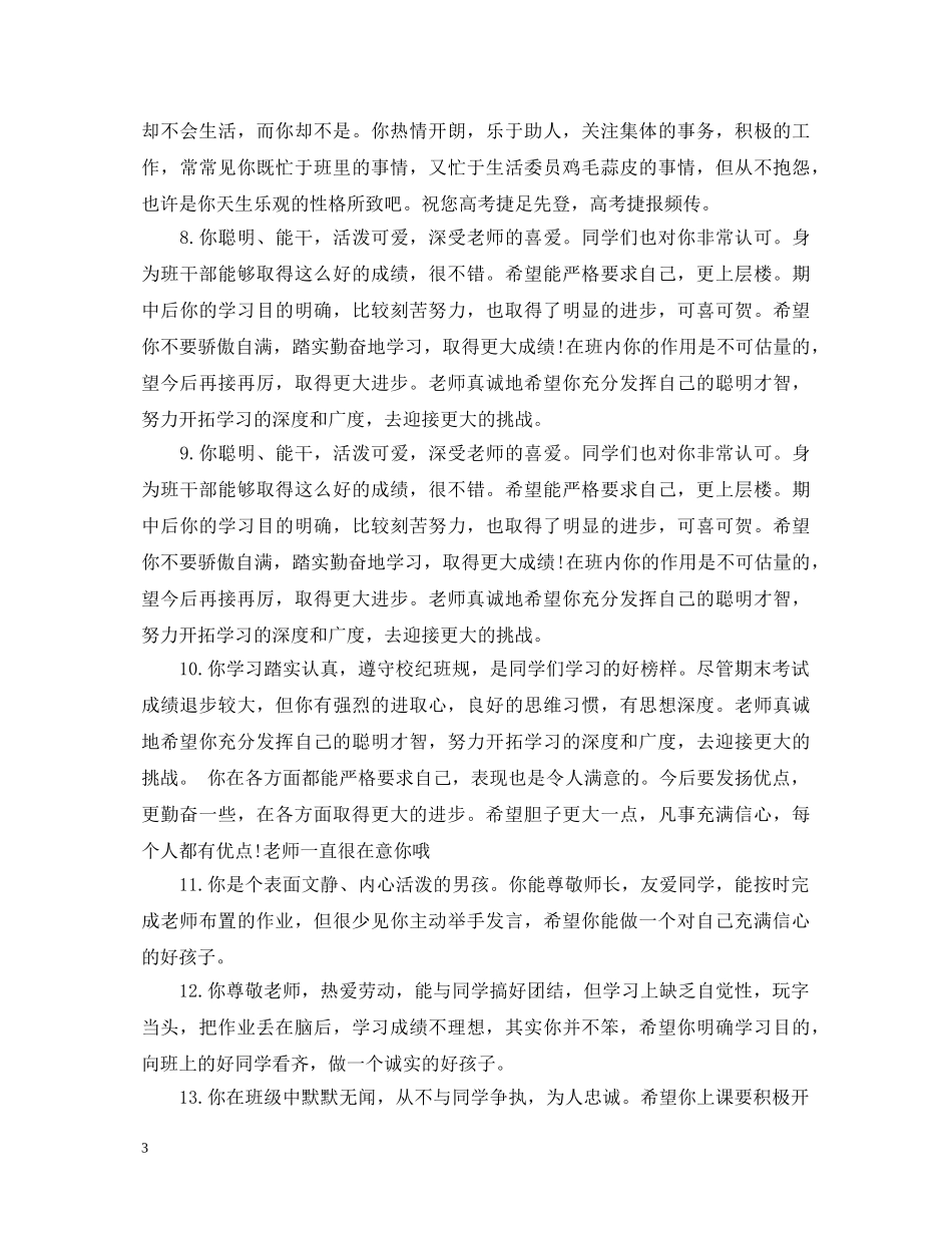 20XX年新学期高中班主任评语_第3页