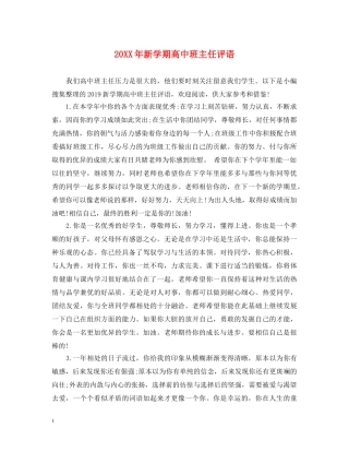 20XX年新学期高中班主任评语