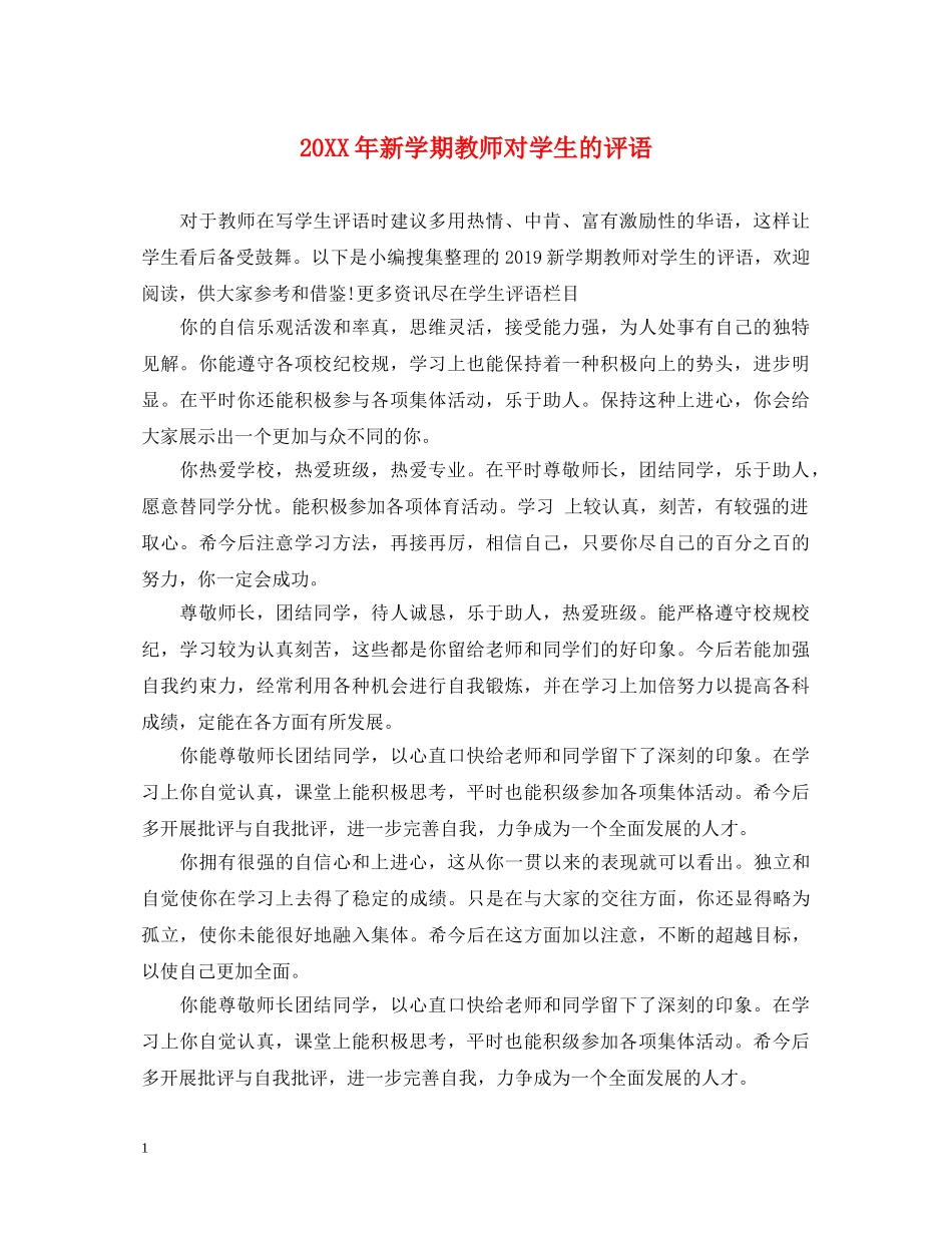 20XX年新学期教师对学生的评语_第1页