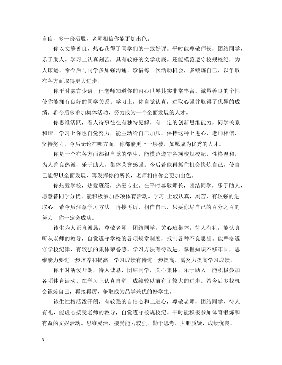20XX年新学期教师对学生的评语_第3页