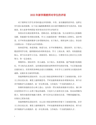 20XX年新学期教师对学生的评语