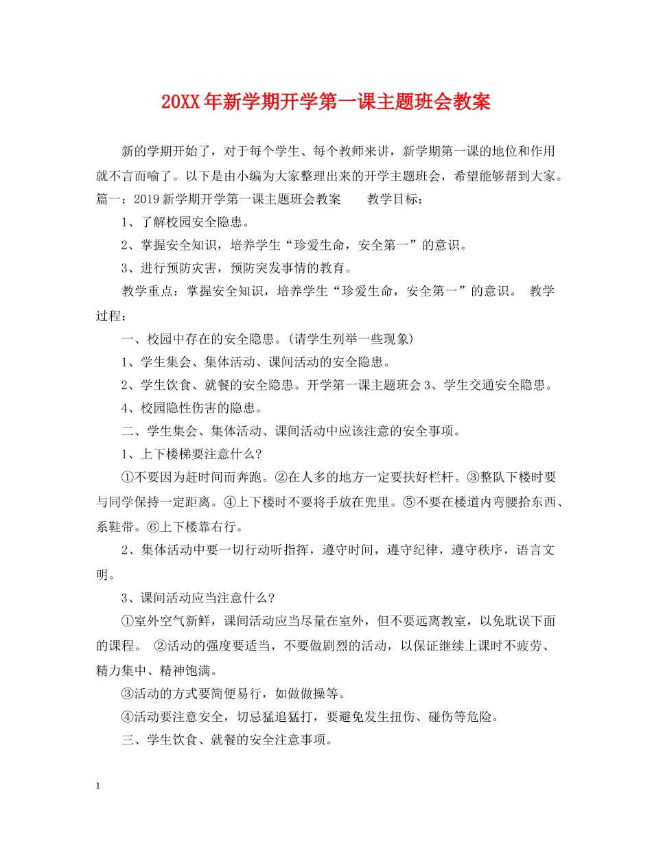 20XX年新学期开学第一课主题班会教案_第1页