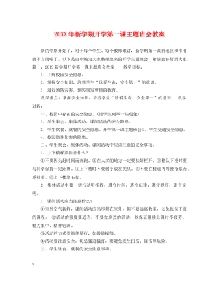 20XX年新学期开学第一课主题班会教案