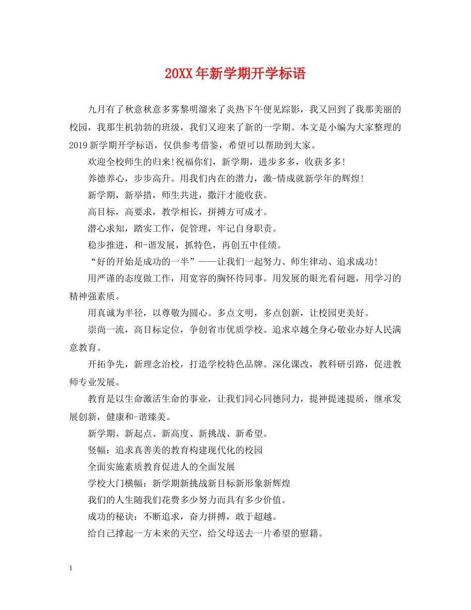 20XX年新学期开学标语2_第1页