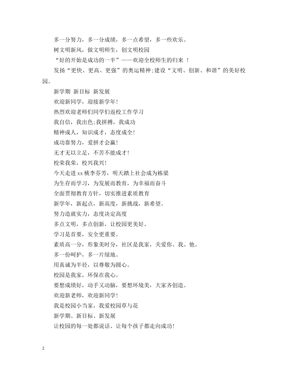 20XX年新学期开学标语2_第2页