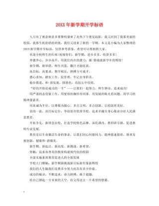 20XX年新学期开学标语2