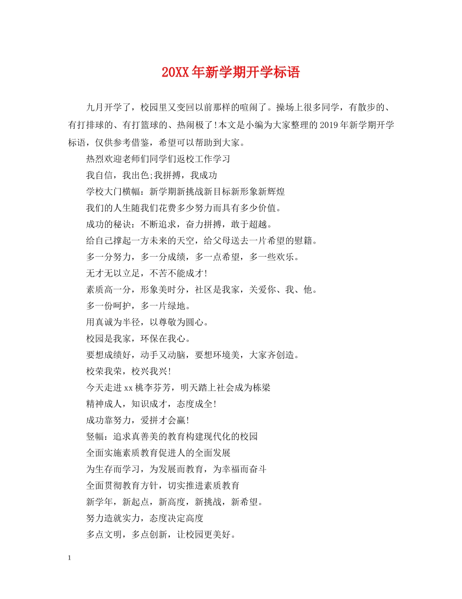 20XX年新学期开学标语_第1页