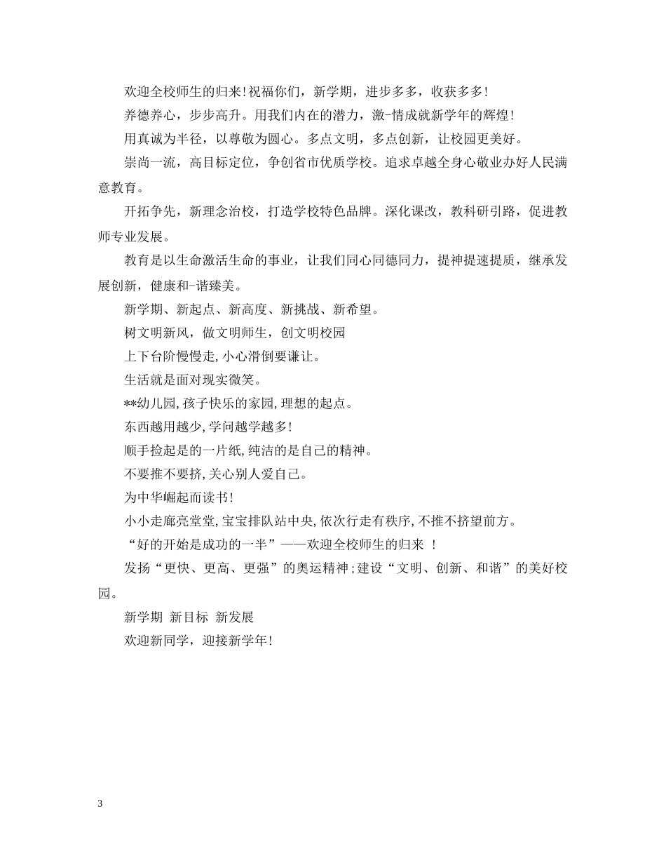 20XX年新学期开学标语_第3页