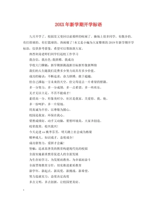 20XX年新学期开学标语