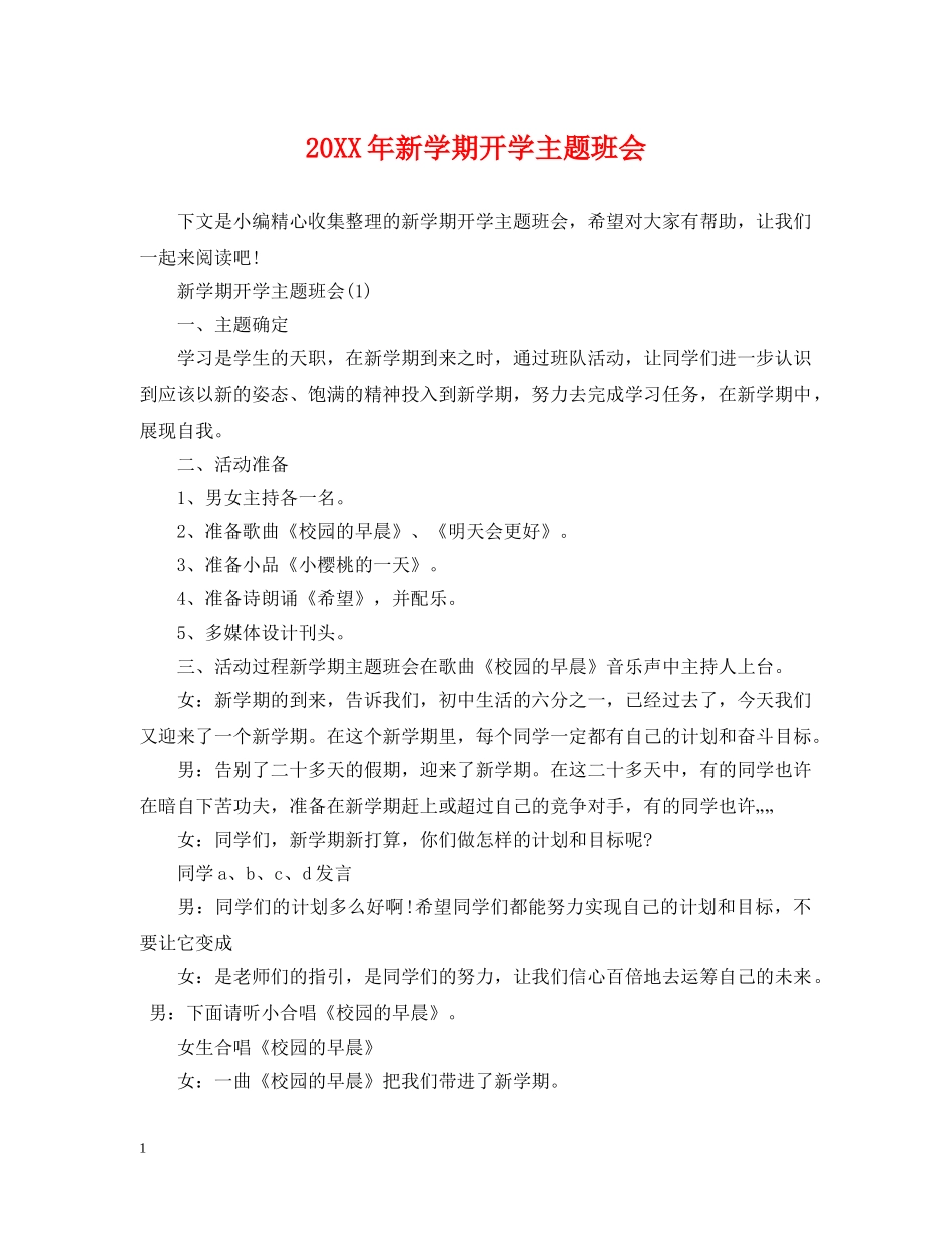 20XX年新学期开学主题班会_第1页