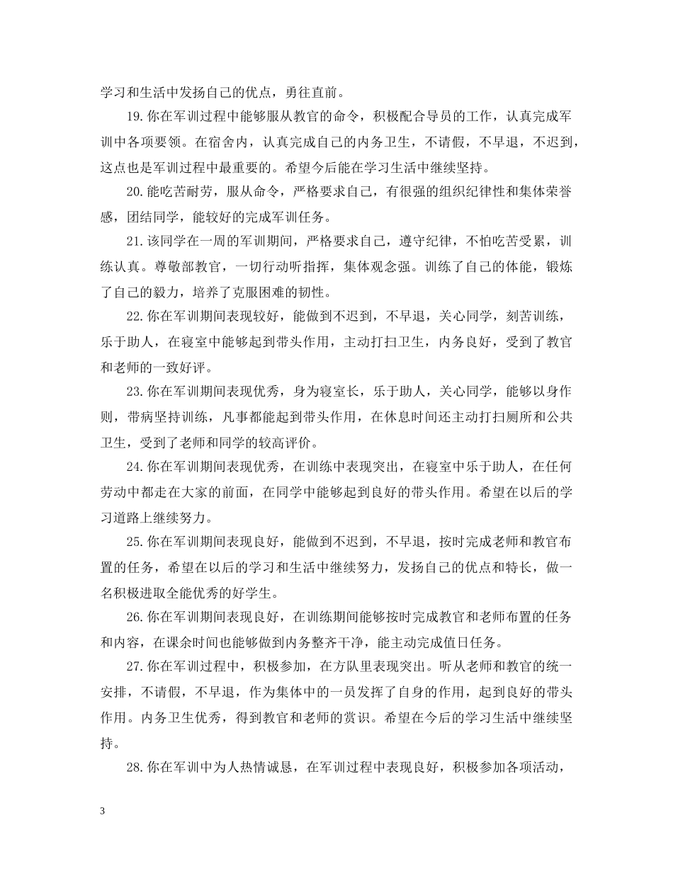 20XX年新学期军训评语大全_第3页