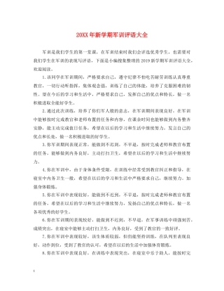 20XX年新学期军训评语大全