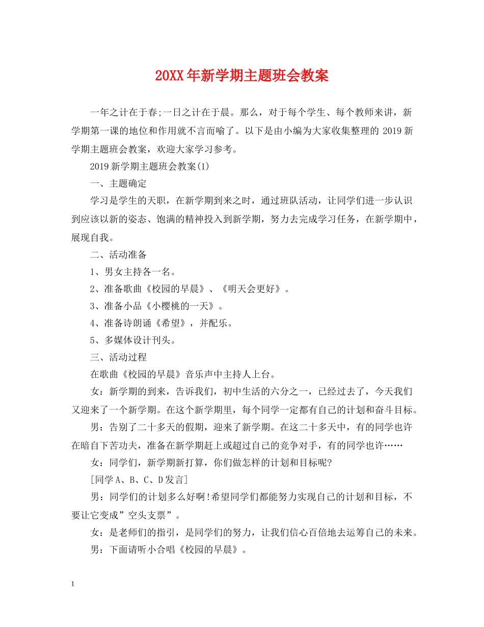 20XX年新学期主题班会教案_第1页
