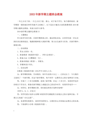 20XX年新学期主题班会教案