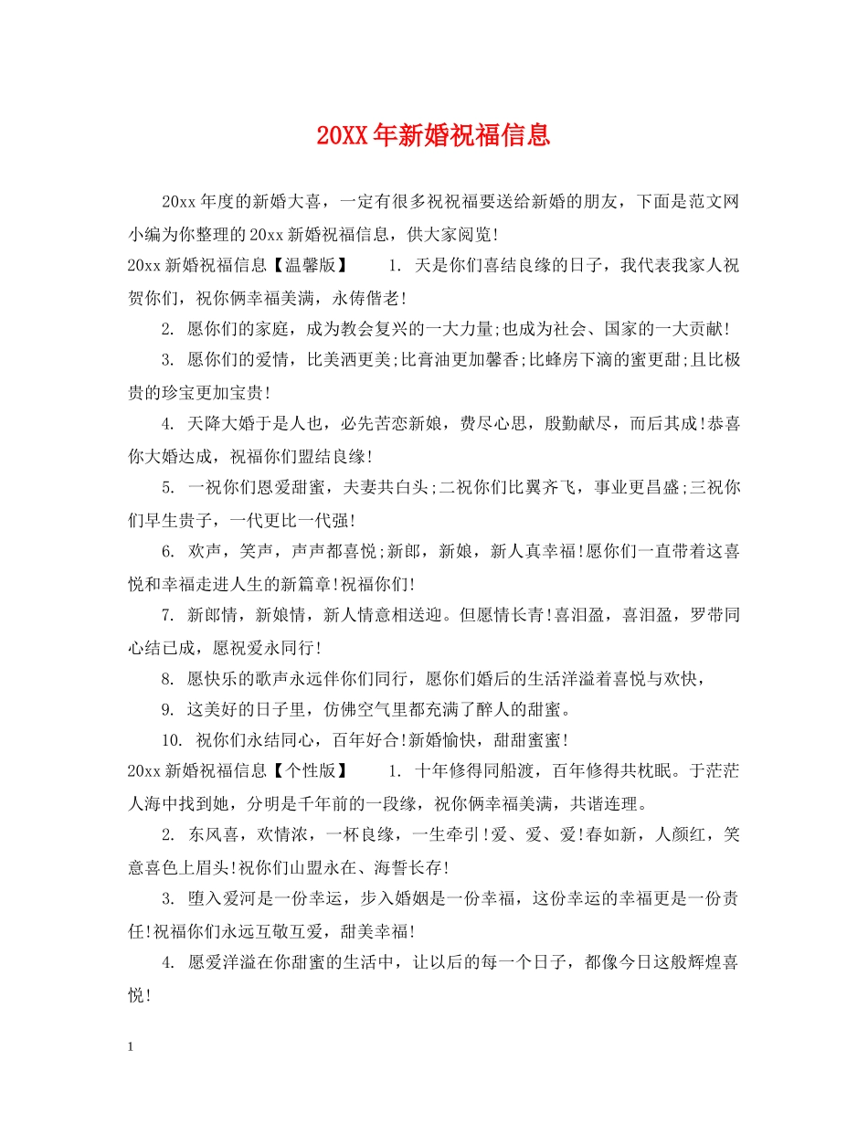 20XX年新婚祝福信息_第1页