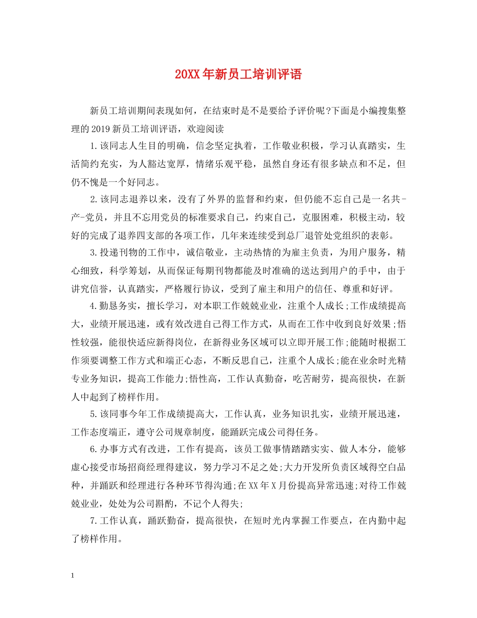 20XX年新员工培训评语_第1页