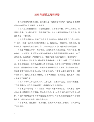 20XX年新员工培训评语