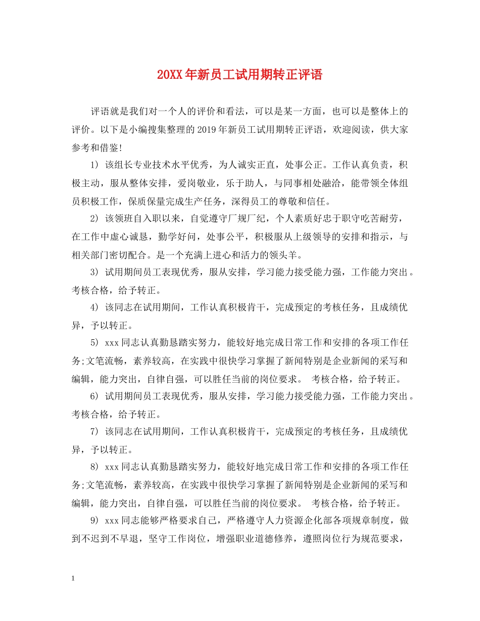 20XX年新员工试用期转正评语_第1页