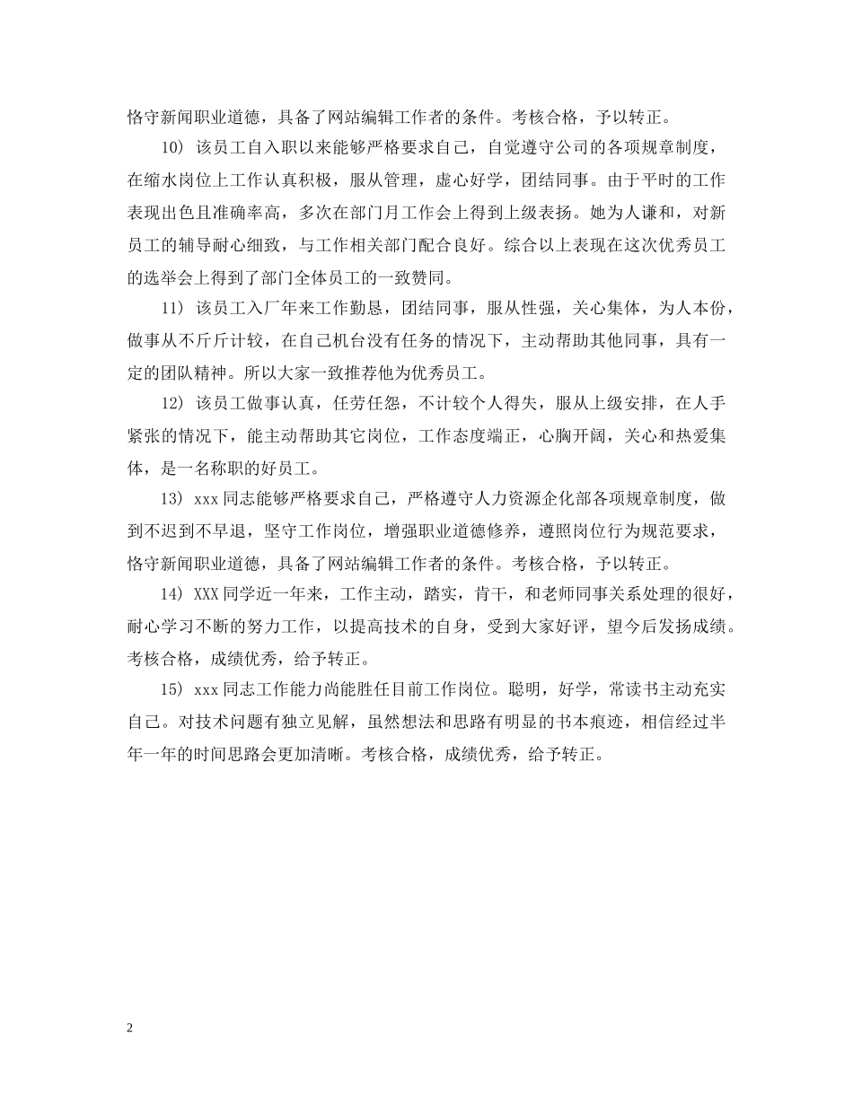 20XX年新员工试用期转正评语_第2页