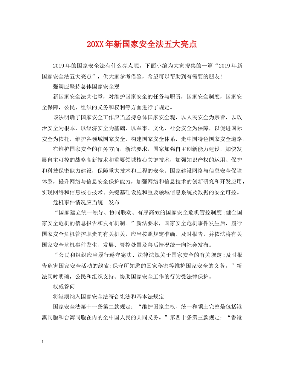 20XX年新国家安全法五大亮点_第1页