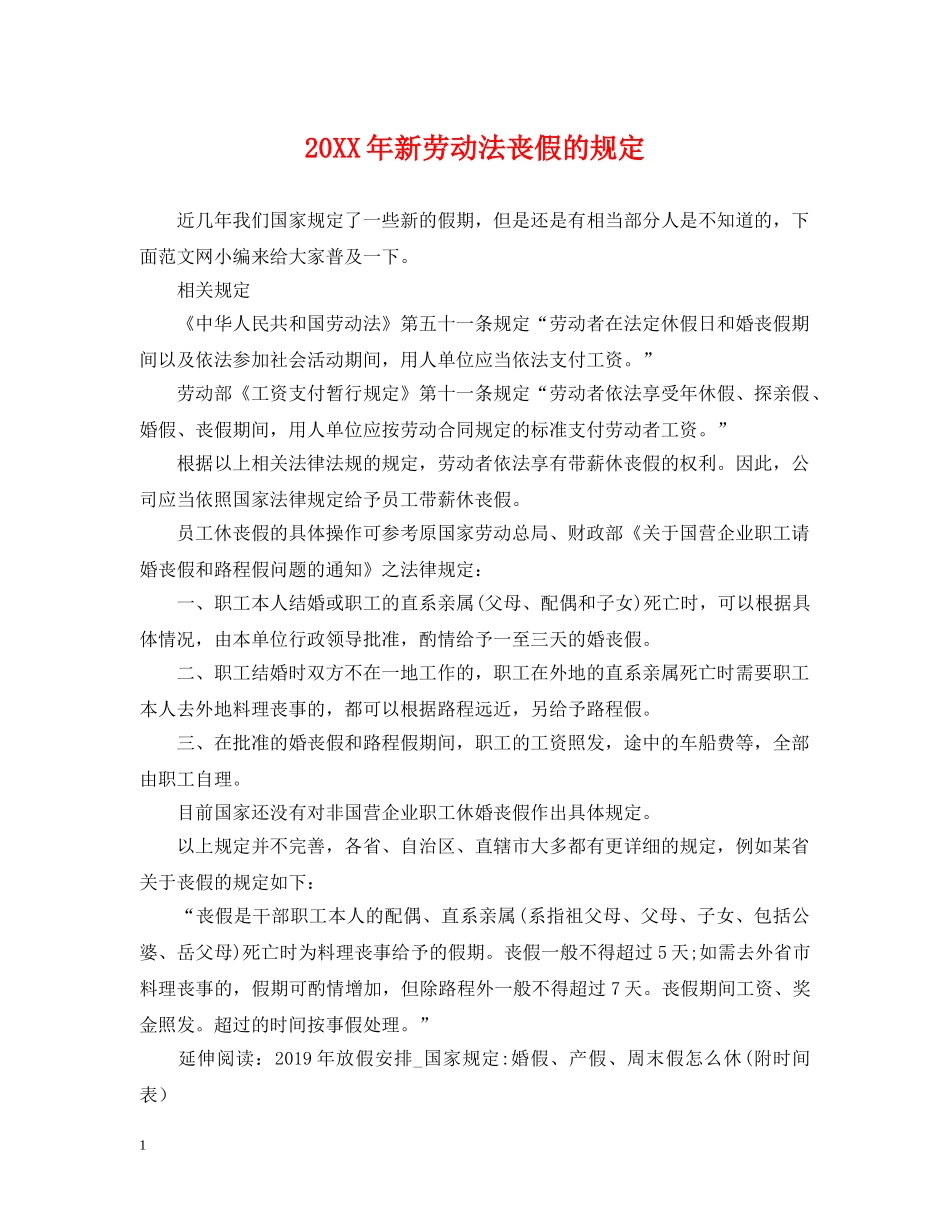 20XX年新劳动法丧假的规定_第1页
