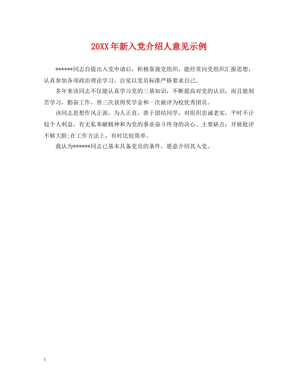 20XX年新入党介绍人意见示例_第1页