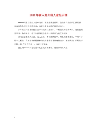 20XX年新入党介绍人意见示例