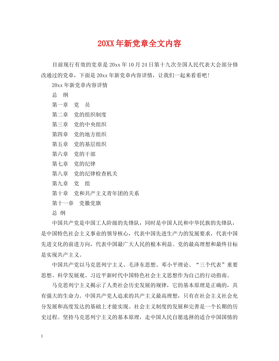 20XX年新党章全文内容_第1页