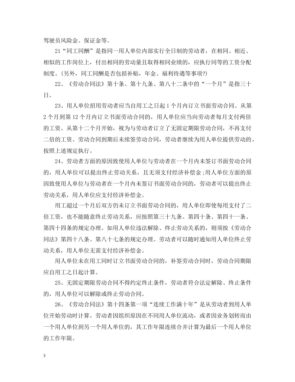 20XX年新劳动合同法实施细则_第3页