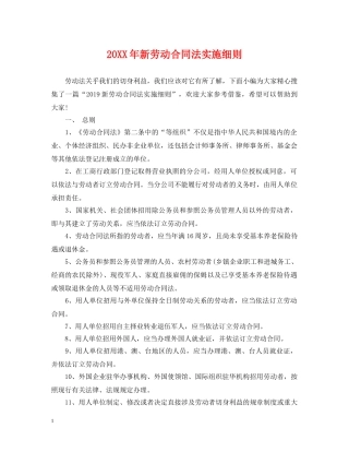 20XX年新劳动合同法实施细则