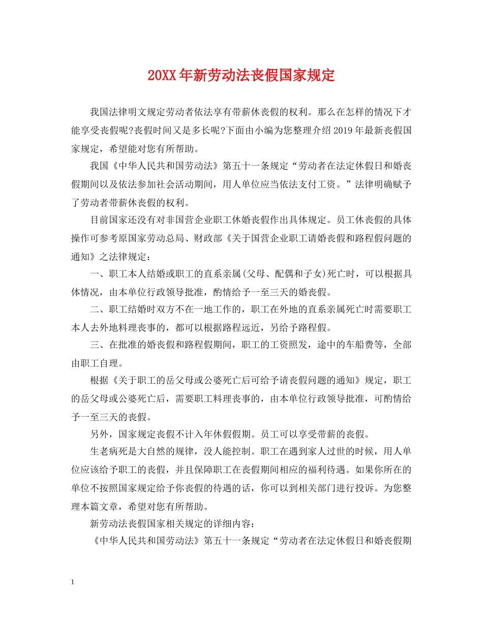 20XX年新劳动法丧假国家规定_第1页