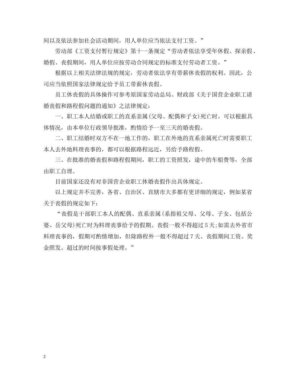 20XX年新劳动法丧假国家规定_第2页