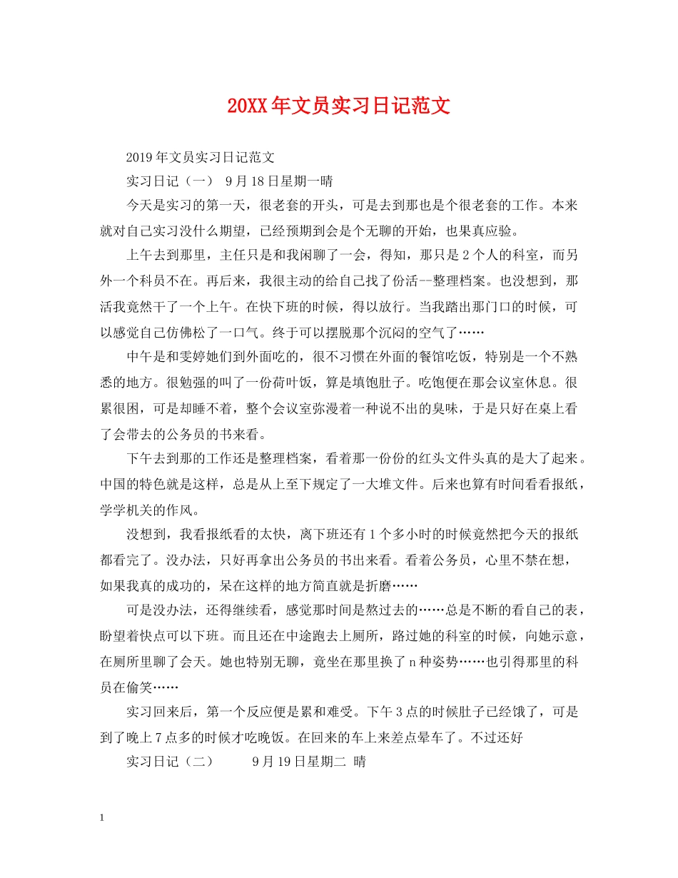 20XX年文员实习日记范文_第1页