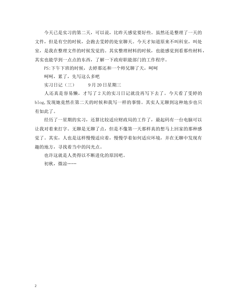 20XX年文员实习日记范文_第2页