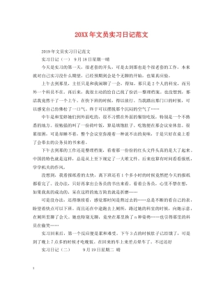 20XX年文员实习日记范文