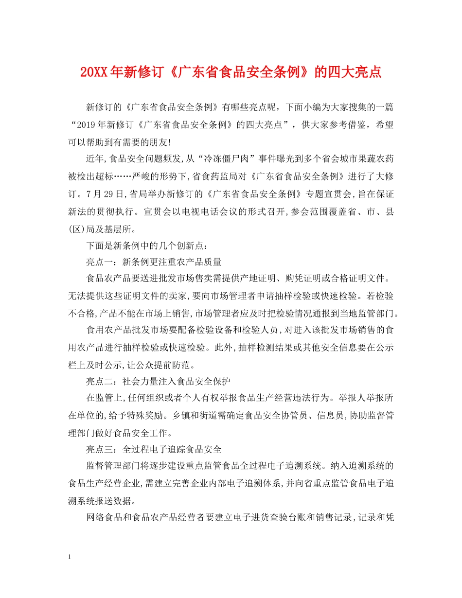 20XX年新修订《广东省食品安全条例》的四大亮点_第1页