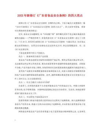 20XX年新修订《广东省食品安全条例》的四大亮点